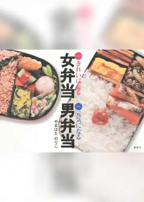 きれいになる女弁当　元気になる男弁当