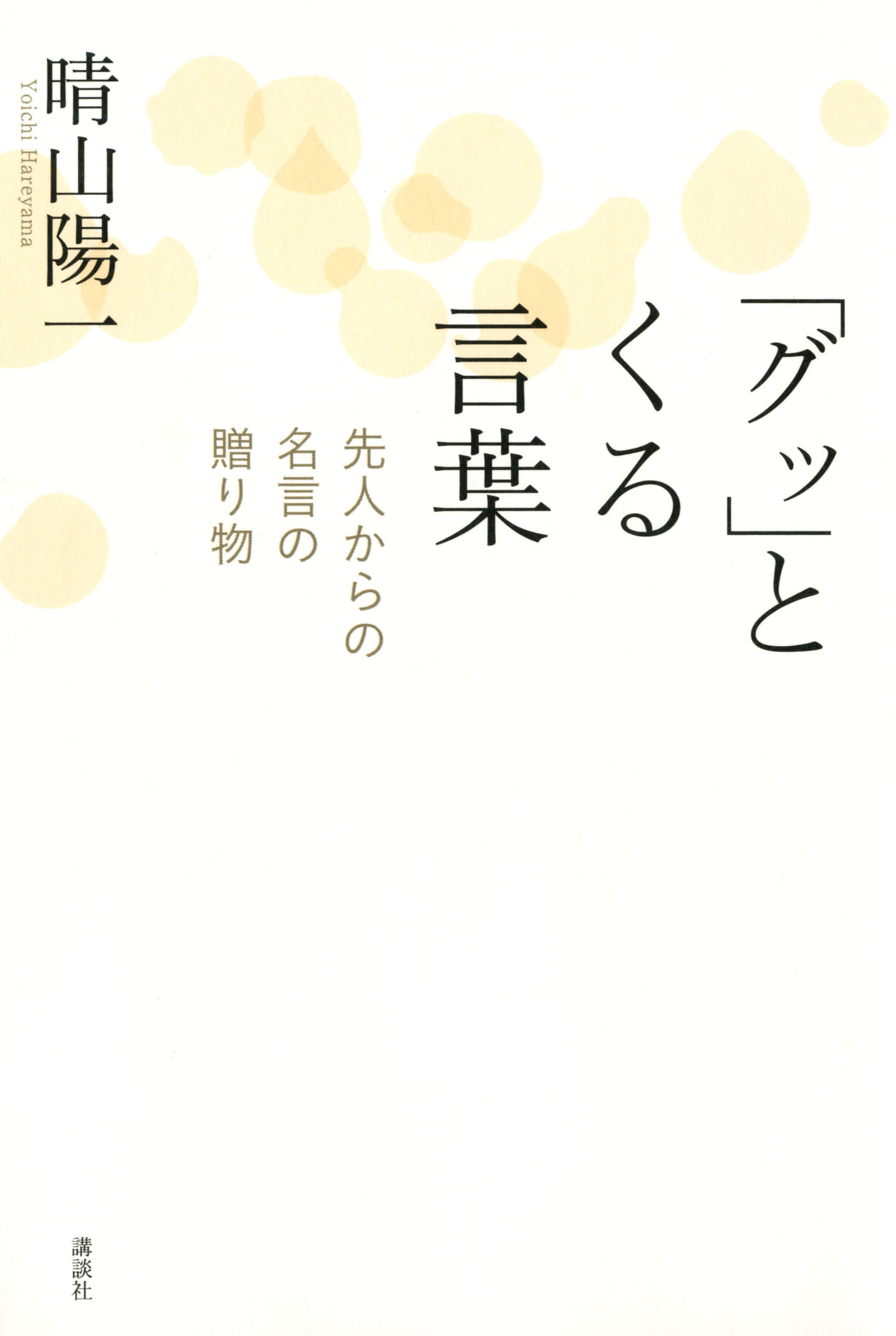 グッ」とくる言葉 先人からの名言の贈り物(書籍) - 電子書籍 | U-NEXT 初回600円分無料