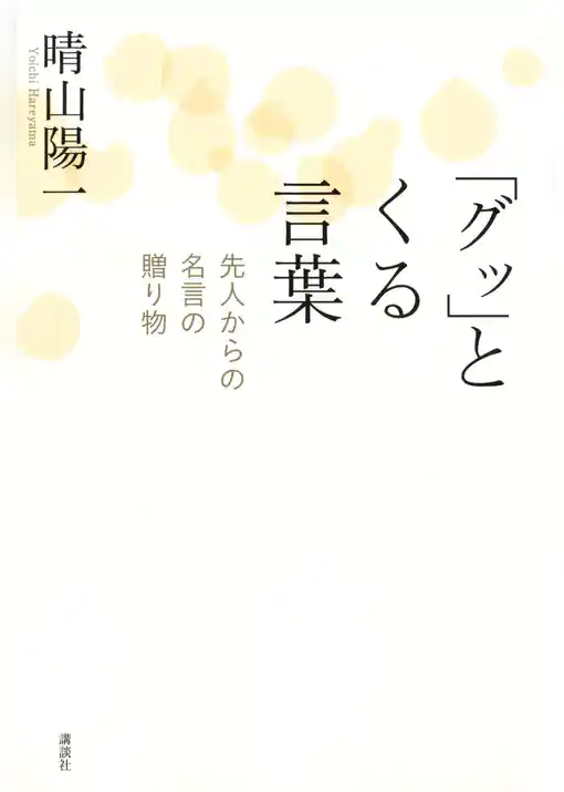 「グッ」とくる言葉　先人からの名言の贈り物