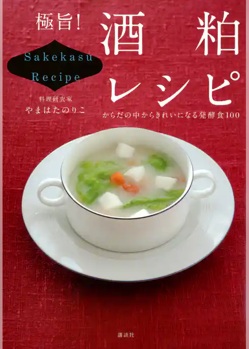 極旨！　酒粕レシピ　からだの中からきれいになる発酵食１００