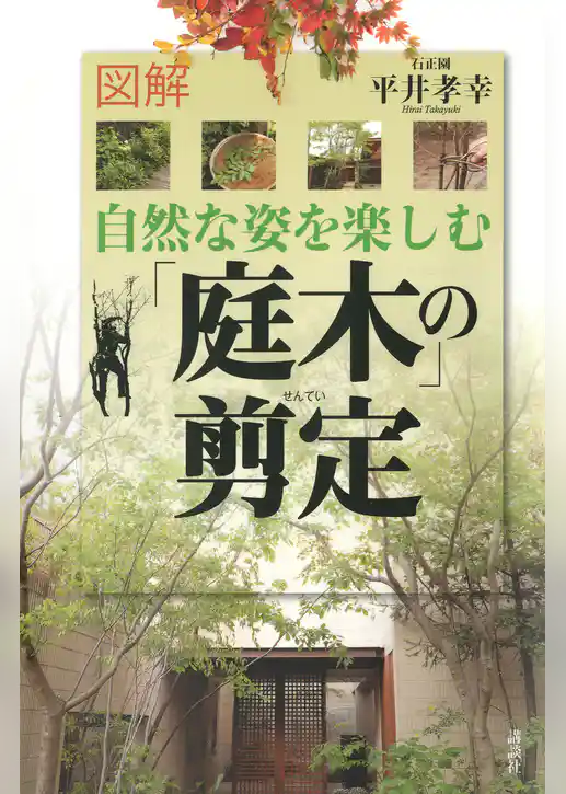図解　自然な姿を楽しむ「庭木」の剪定