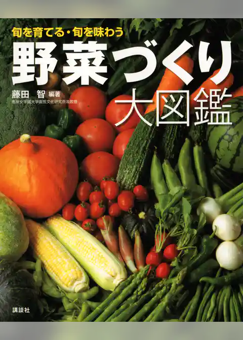 野菜づくり大図鑑