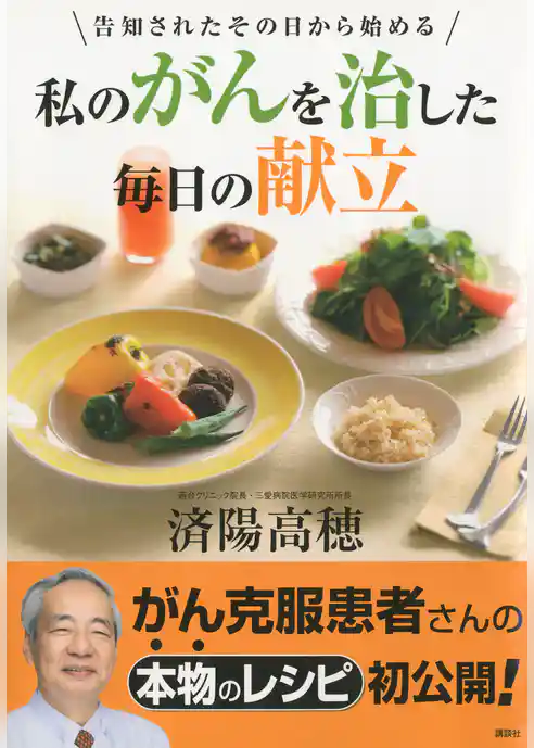 私のがんを治した毎日の献立