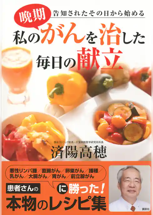 私の晩期がんを治した毎日の献立