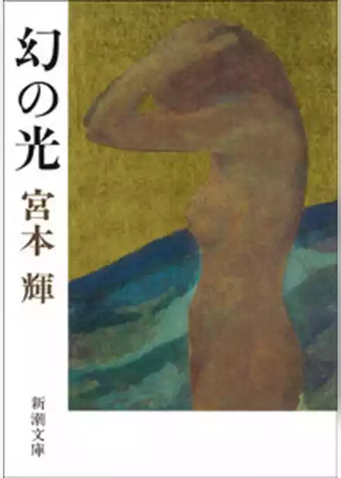 幻の光