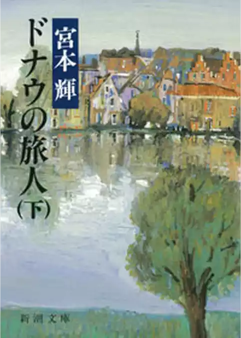 ドナウの旅人