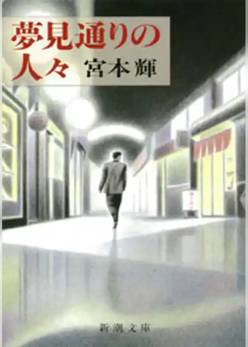 夢見通りの人々