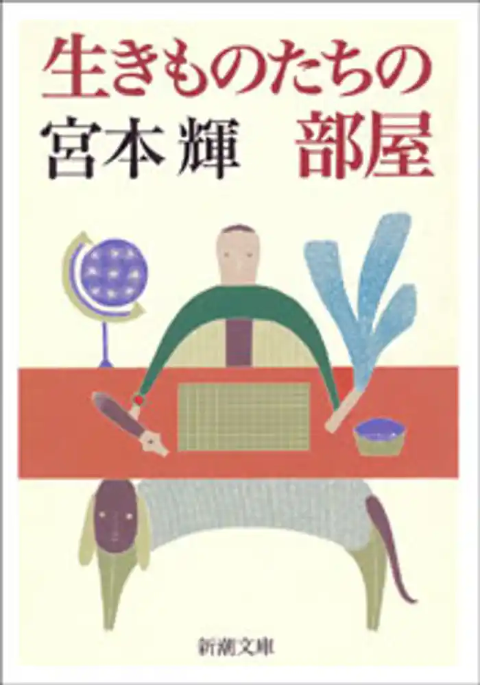 生きものたちの部屋