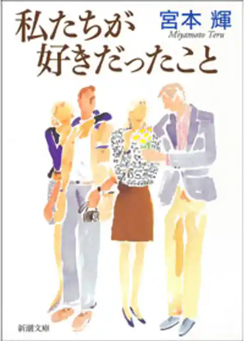 私たちが好きだったこと