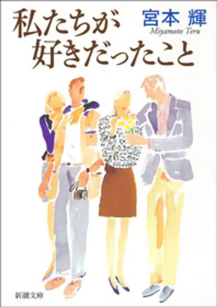 私たちが好きだったこと