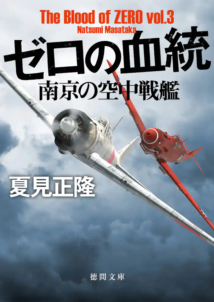 ゼロの血統 南京の空中戦艦