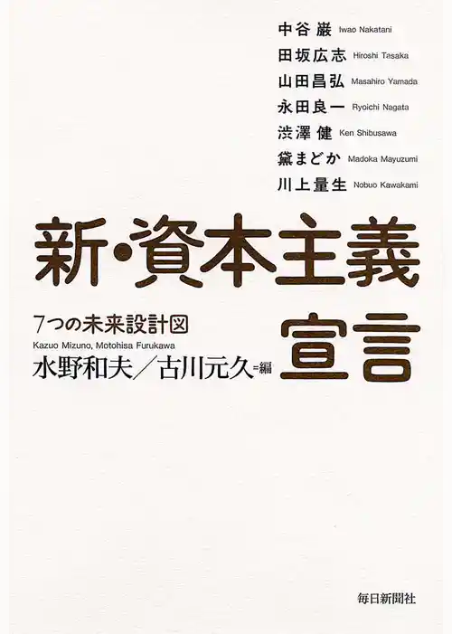 新・資本主義宣言 (7つの未来設計図)