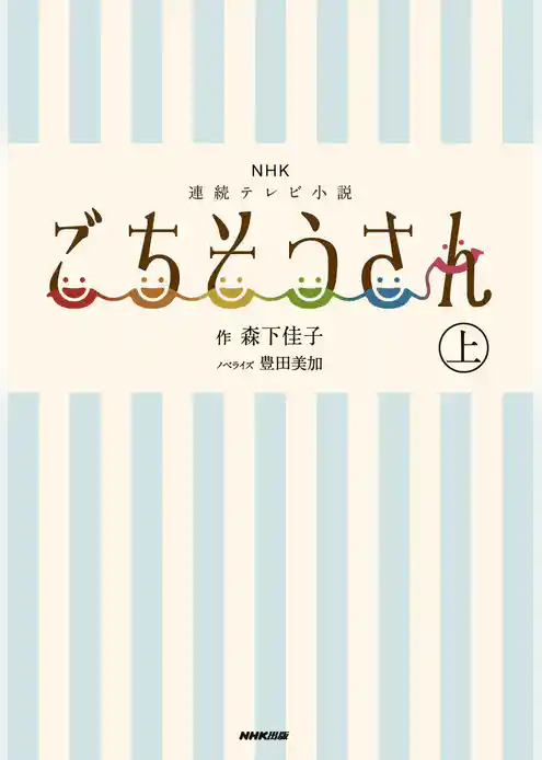 ＮＨＫ連続テレビ小説　ごちそうさん　上
