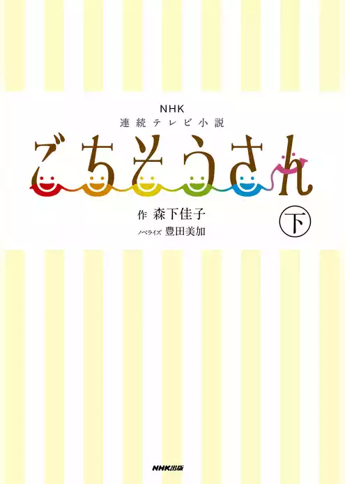 ＮＨＫ連続テレビ小説　ごちそうさん