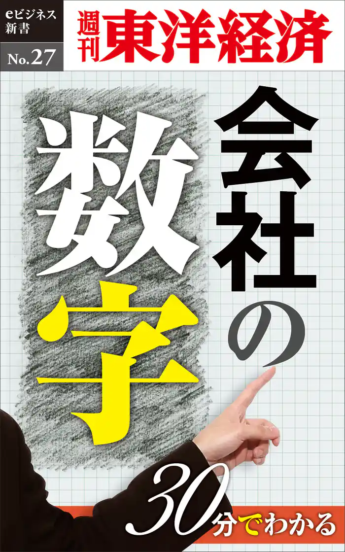 30分でわかる「会社の数字」―週刊東洋経済eビジネス新書No.27