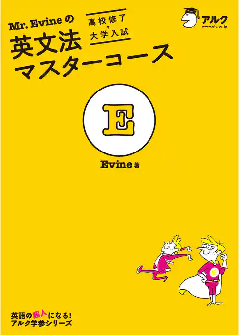 Mr. Evineの英文法マスターコース[高校修了→大学入試]
