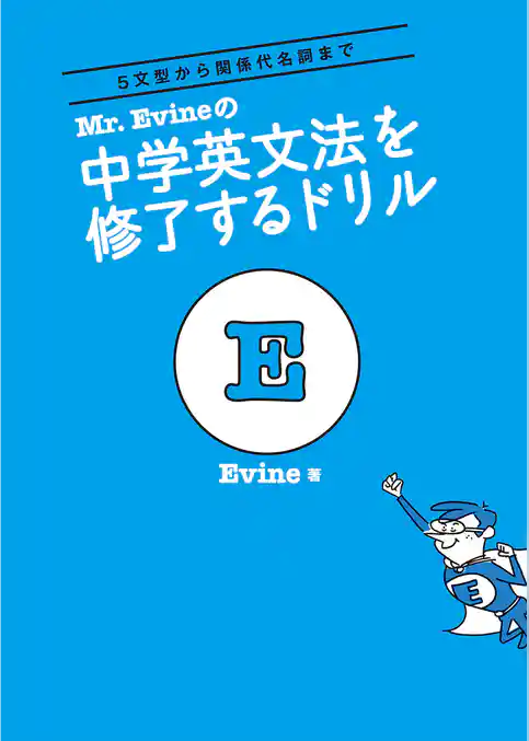 Mr. Evineの 中学英文法を修了するドリル