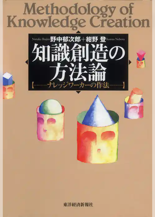 知識創造の方法論―ナレッジワーカーの作法