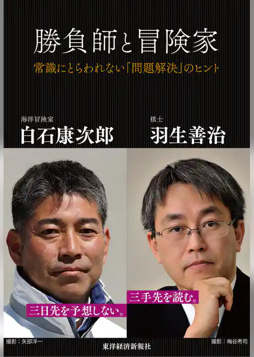 勝負師と冒険家―常識にとらわれない「問題解決」のヒント