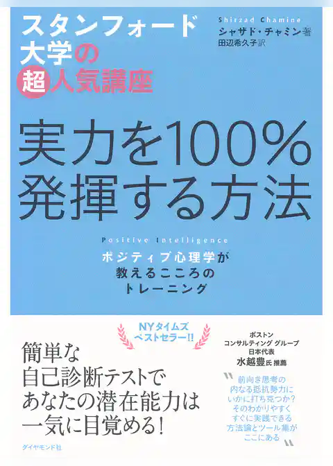 スタンフォード大学の超人気講座　実力を100％発揮する方法