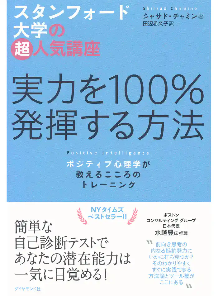 スタンフォード大学の超人気講座　実力を100％発揮する方法