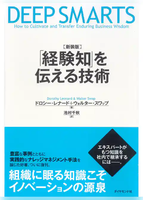 〈新装版〉「経験知」を伝える技術