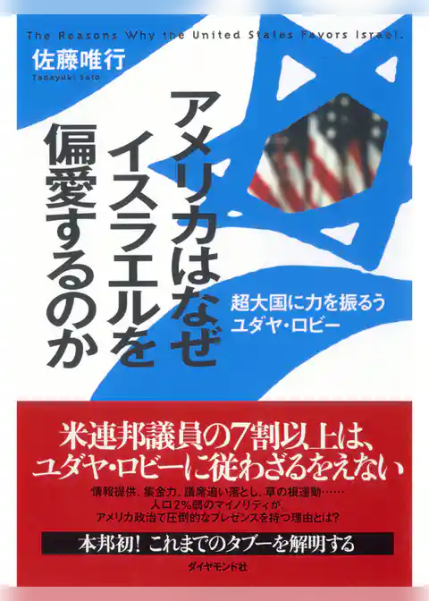 アメリカはなぜイスラエルを偏愛するのか