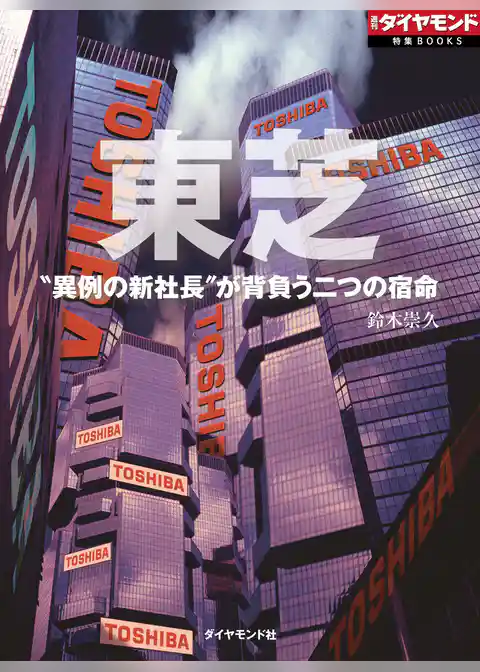 東芝　“異例の新社長”が背負う二つの宿命