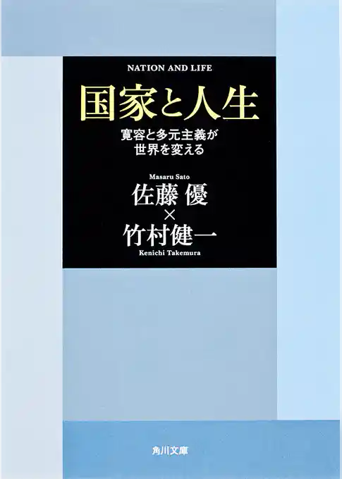 国家と人生　「寛容と多元主義が世界を変える」