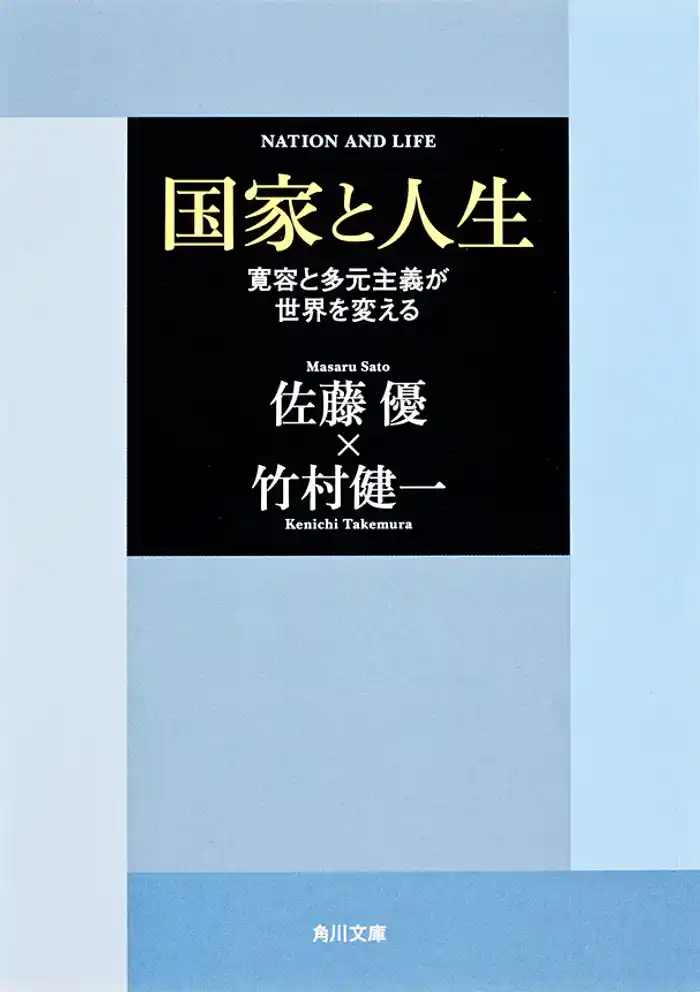 国家と人生　「寛容と多元主義が世界を変える」