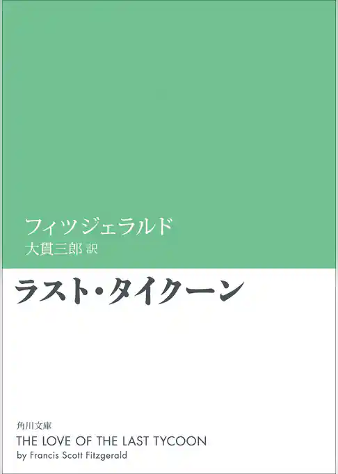ラスト・タイクーン