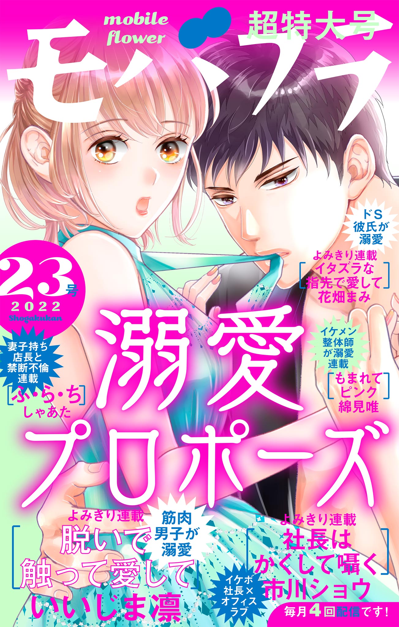 モバフラ 2022年23号(マンガ) - 電子書籍 | U-NEXT 初回600円分無料