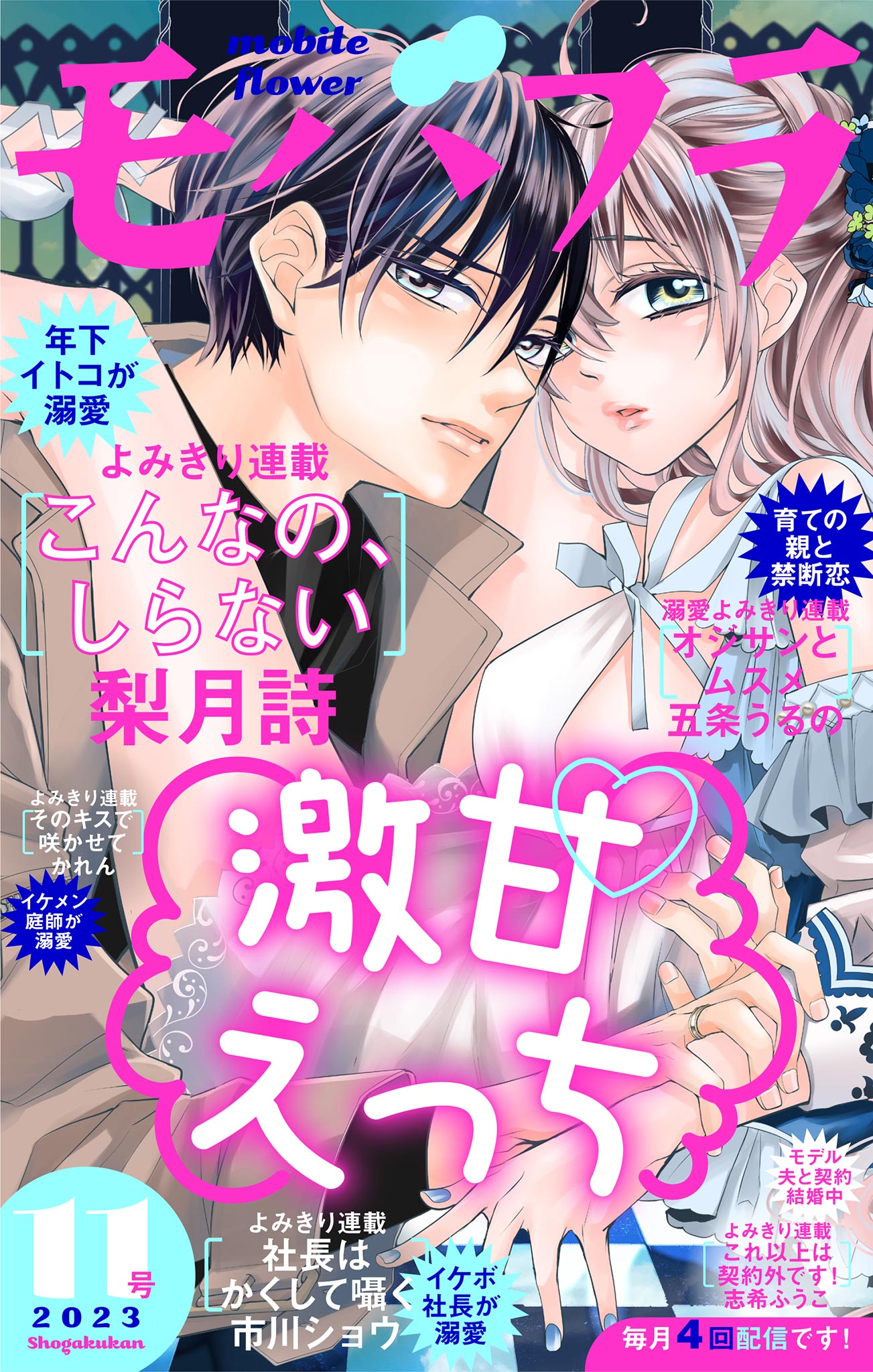 モバフラ 2023年11号(マンガ) - 電子書籍 | U-NEXT 初回600円分無料