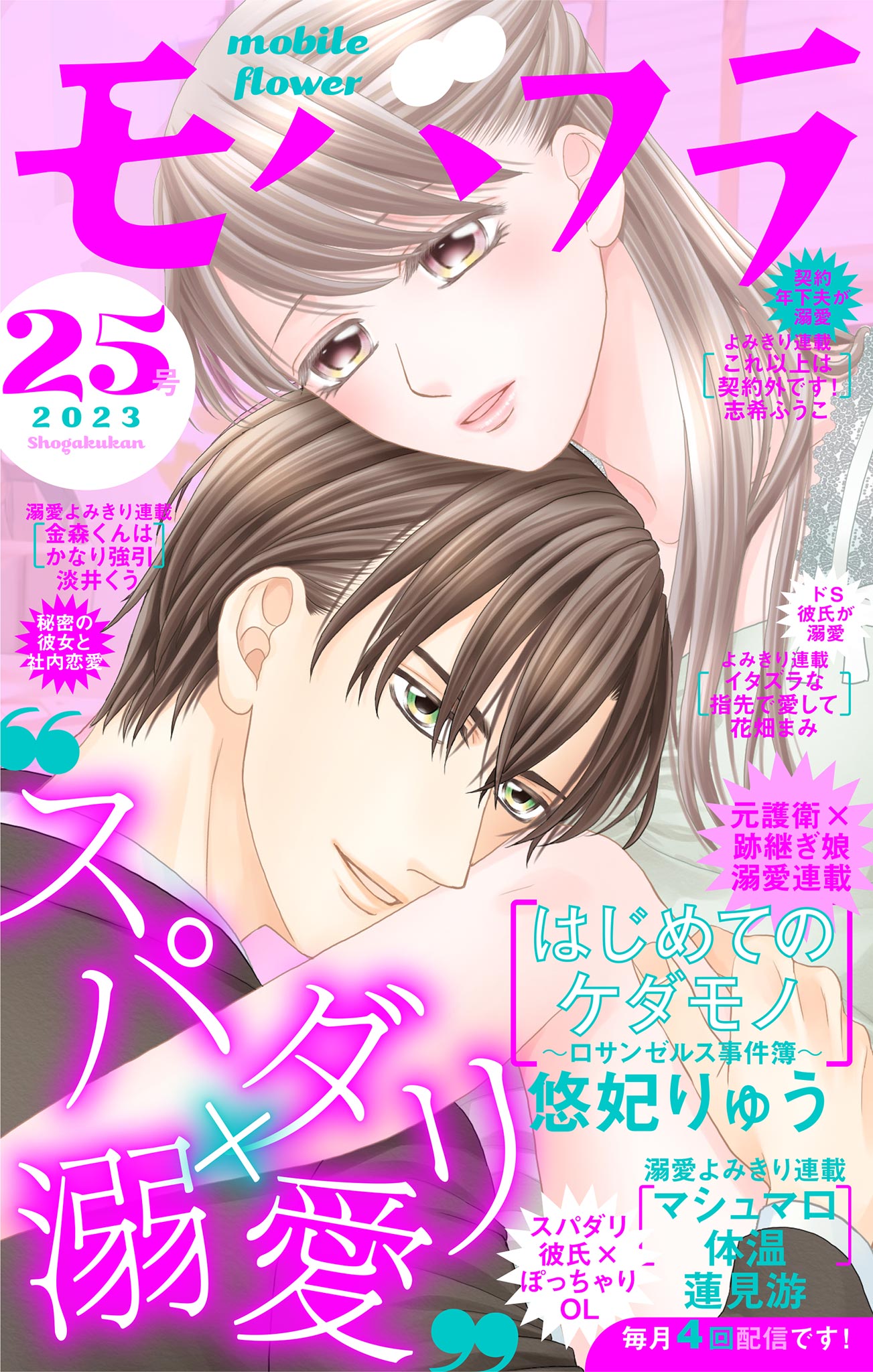 モバフラ 2023年25号(マンガ) - 電子書籍 | U-NEXT 初回600円分無料