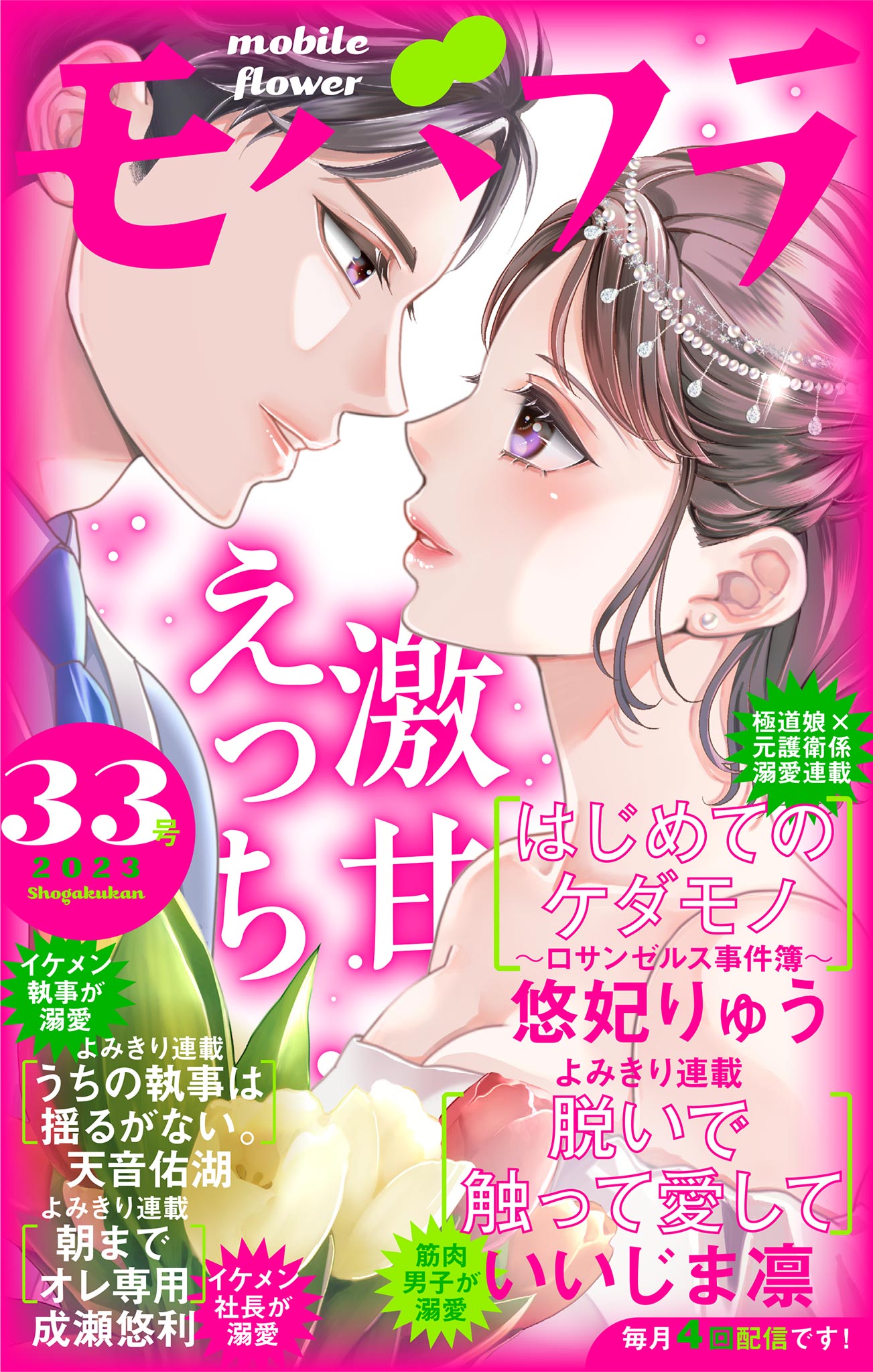 モバフラ 2023年33号(マンガ) - 電子書籍 | U-NEXT 初回600円分無料