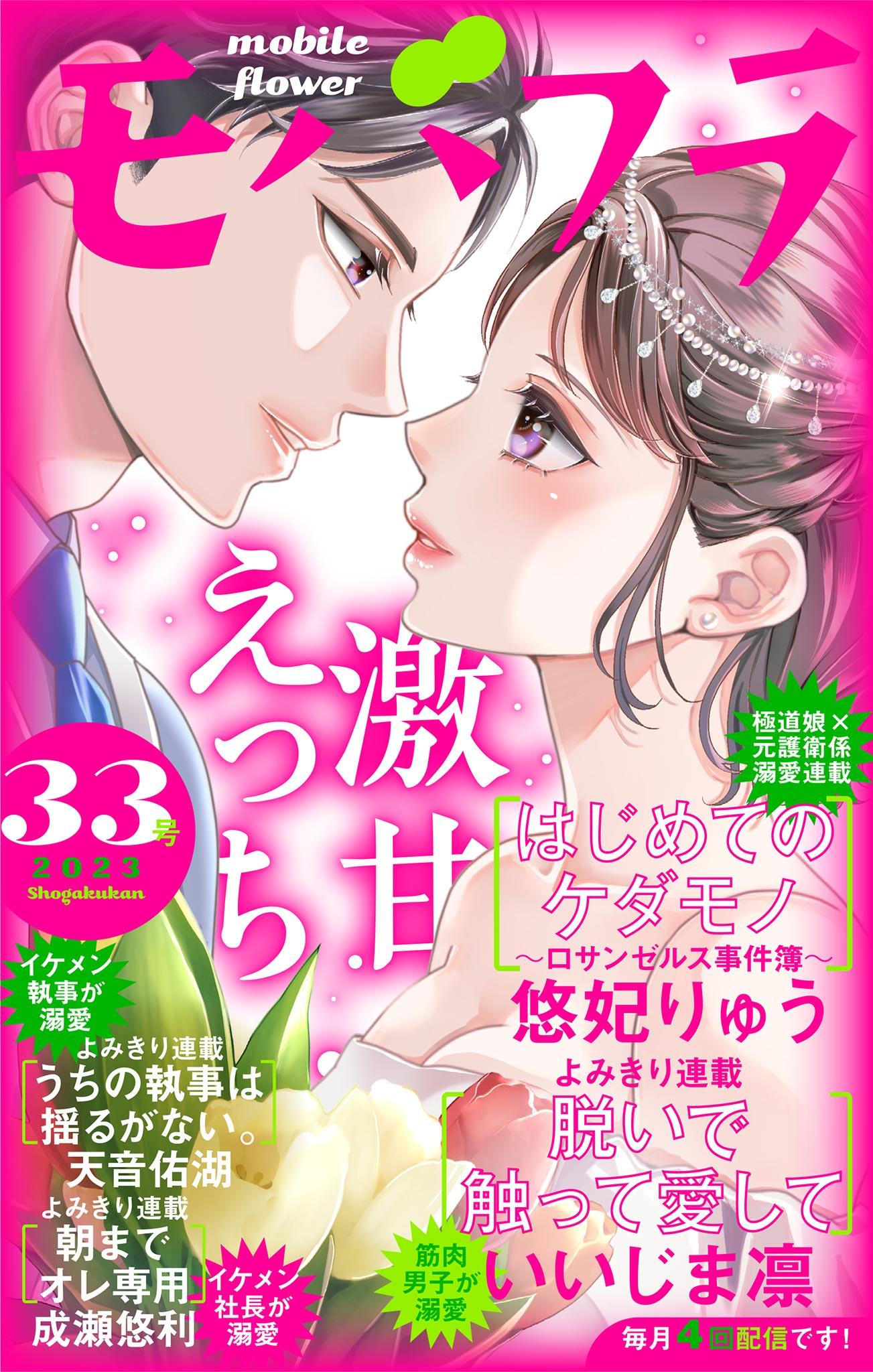 モバフラ 2023年33号(マンガ) - 電子書籍 | U-NEXT 初回600円分無料