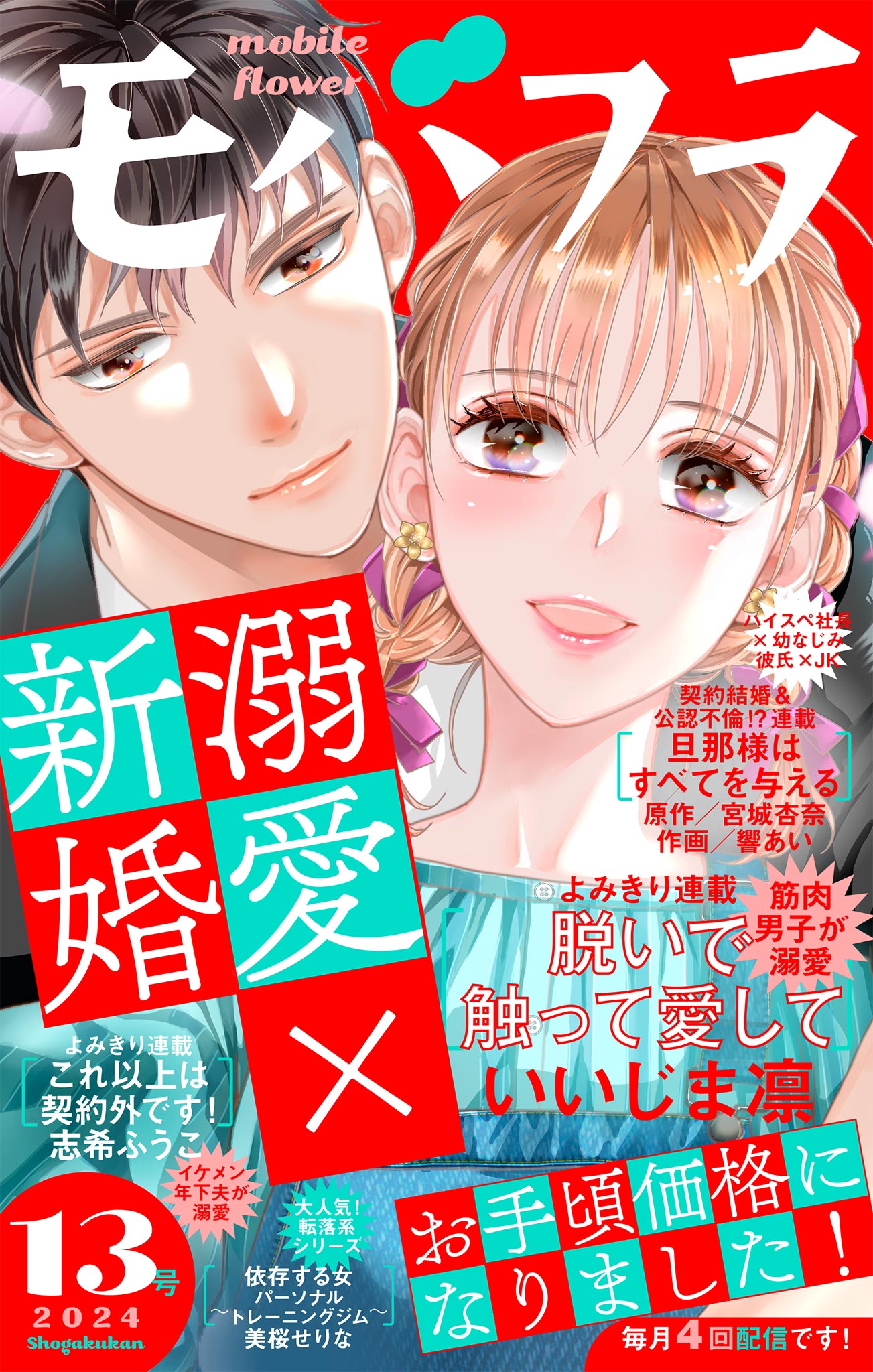 モバフラ 2024年13号(マンガ) - 電子書籍 | U-NEXT 初回600円分無料