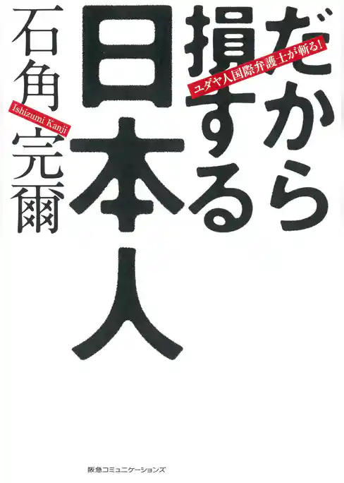 ユダヤ人国際弁護士が斬る！だから損する日本人