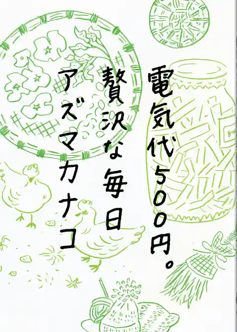 電気代５００円。贅沢な毎日