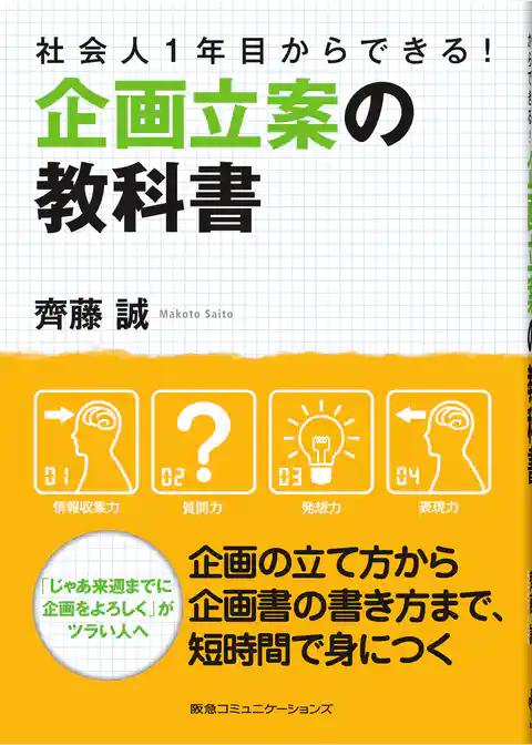 社会人１年目からできる！企画立案の教科書