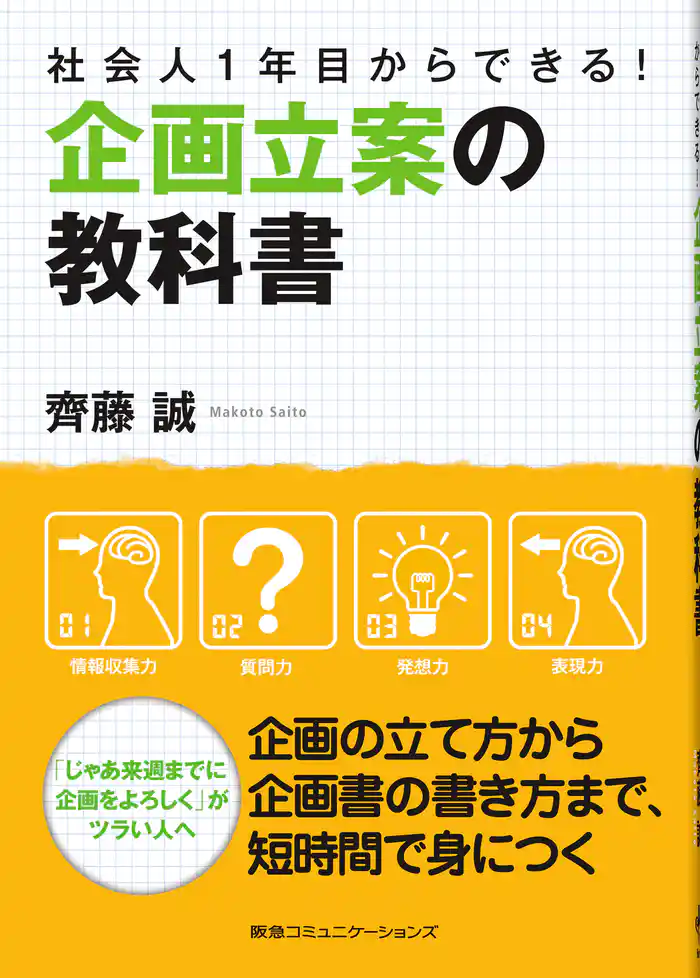 社会人１年目からできる！企画立案の教科書