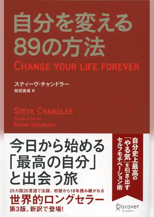 自分を変える８９の方法