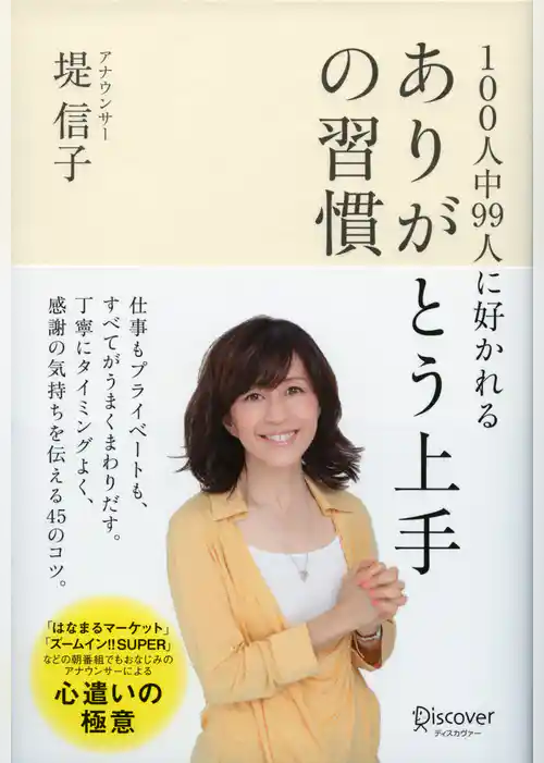 100人中99人に好かれる ありがとう上手の習慣