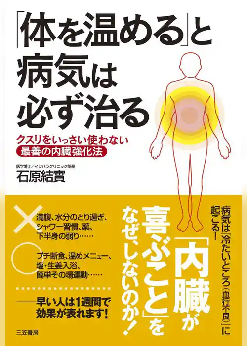 「体を温める」と病気は必ず治る