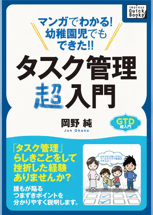 マンガでわかる！幼稚園児でもできた！！タスク管理超入門