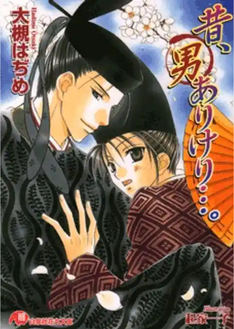 昔、男ありけり…。