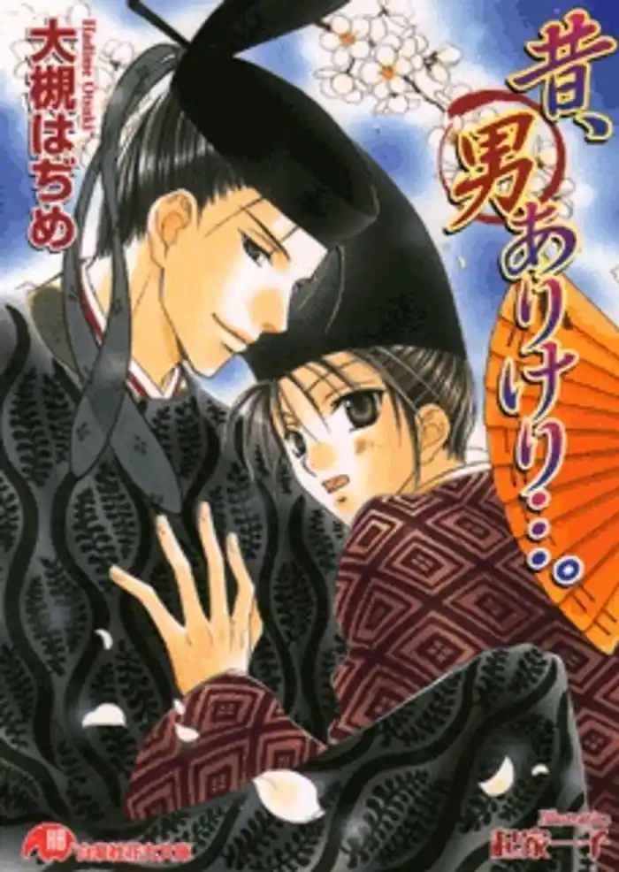 昔、男ありけり…。