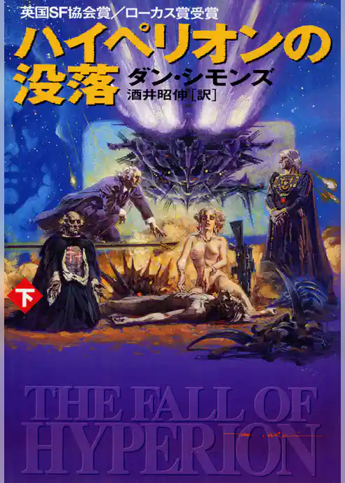 ハイペリオンの没落