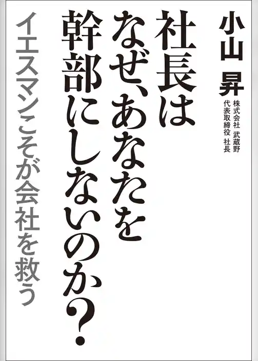 社長はなぜ、あなたを幹部にしないのか？