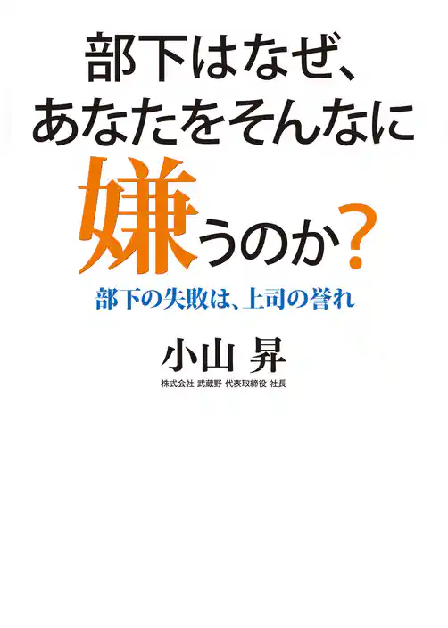 部下はなぜ、あなたをそんなに嫌うのか？